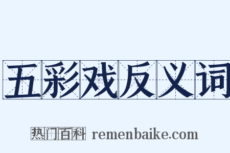 五彩戏反义词是什么意思的图片